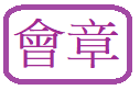 家長教職員會會章