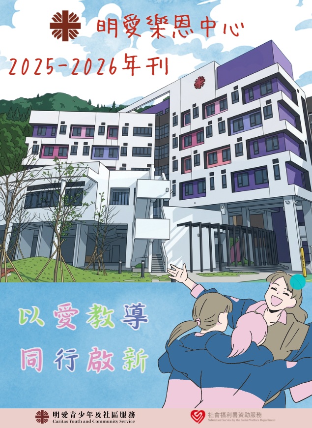 明愛樂恩中心2025-2026年刊